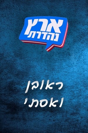 מערכוני ארץ נהדרת第4季