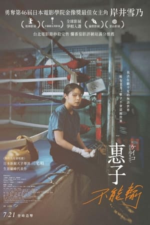 惠子，凝视