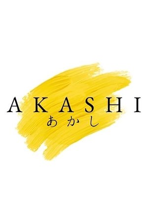 あかし