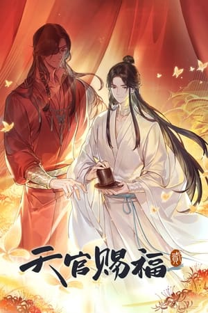 天官赐福第2季