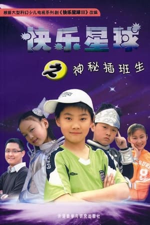 快乐星球第3季