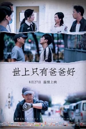 世上只有爸爸好