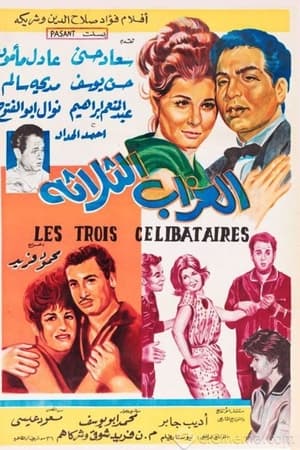 العزاب الثلاثة
