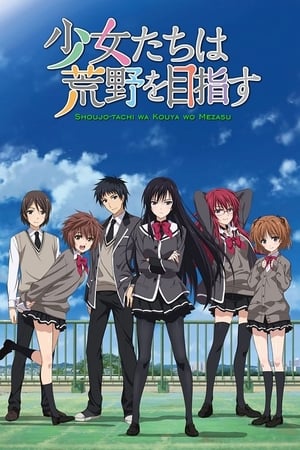 少女们向荒野进发