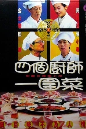 四個廚師一圍菜