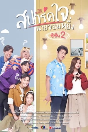 สปาร์คใจนายจอมหยิ่ง第2季