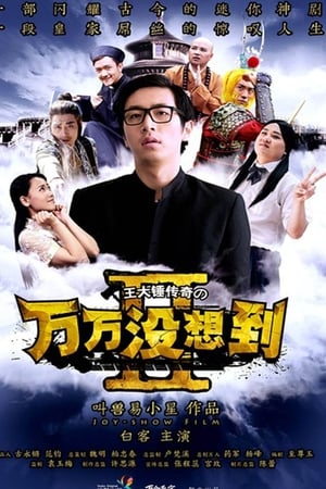 万万没想到第2季