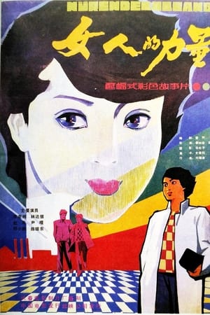 女人的力量