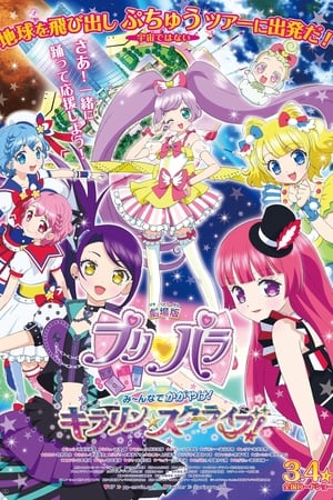 美妙天堂一~起闪耀吧! 闪亮☆星球演出!