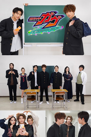 仮面ライダーガヴ　ＧＲＡＤＵＡＴＩＯＮＳ おかしなスクールデイズ