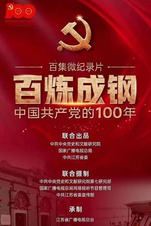 百炼成钢：中国共产党的100年