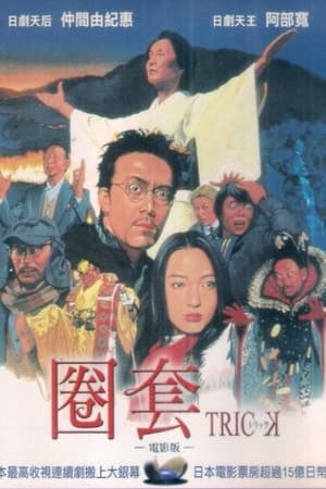 圈套剧场版