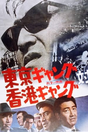 東京ギャング対香港ギャング