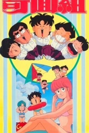 ハイスクール!奇面組　劇場版