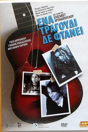 Ένα Τραγούδι Δε Φτάνει