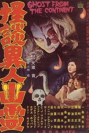 妖奇怪談