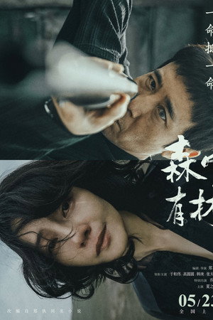 森中有林