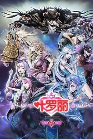 精灵梦叶罗丽第 5 季