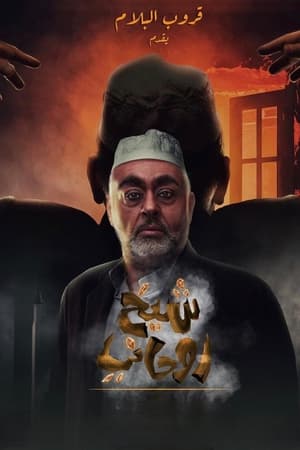شيخ روحاني