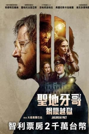 聖地牙哥：鋼鐵越獄