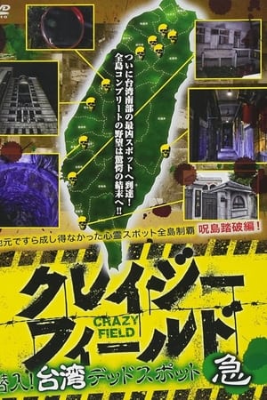 クレイジーフィールド 潜入！台湾デッドスポット 急