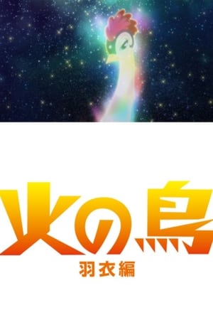 火の鳥 ～羽衣編～