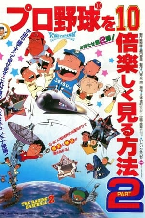 プロ野球を10倍楽しく見る方法PART2