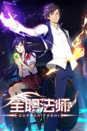 全职法师第 2 季