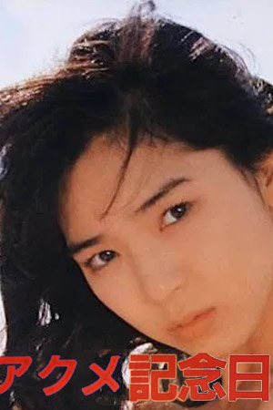 冴島奈緒・アクメ記念日