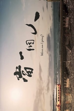 當一個人