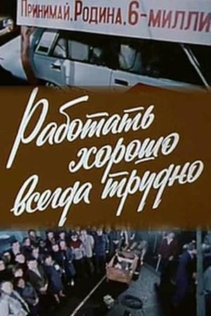 Работать хорошо всегда трудно