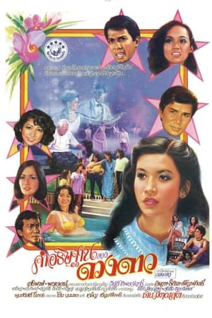 คำอธิษฐานของดวงดาว