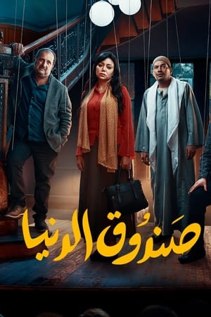 صندوق الدنيا