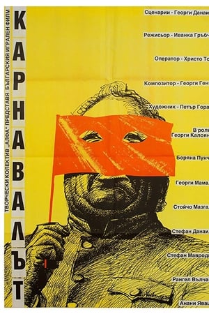 Карнавалът