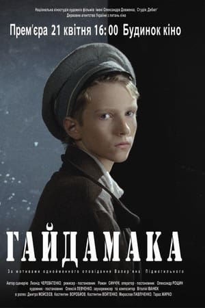 Гайдамака