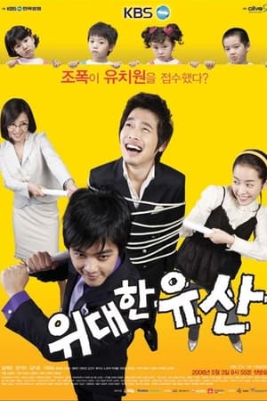 위대한 유산