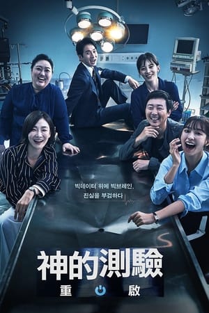 神的测验第 5 季