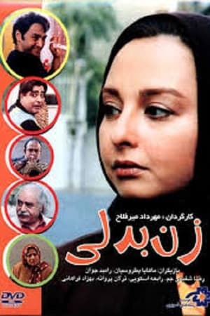زن بدلی