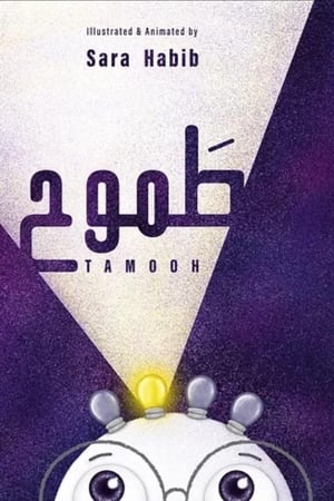 طَموح