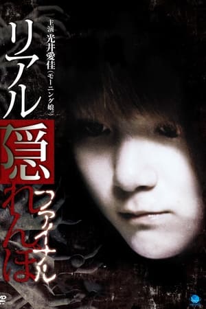 リアル隠れんぼ ファイナル