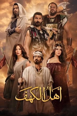 اهل الكهف