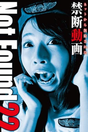 ネットから削除された禁断動画22