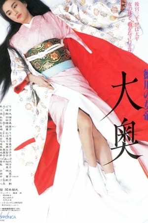 德川的女帝 大奥