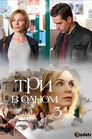 Три в одном第3季