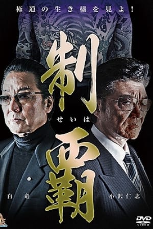 制覇