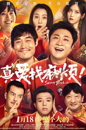 真爱找麻烦！