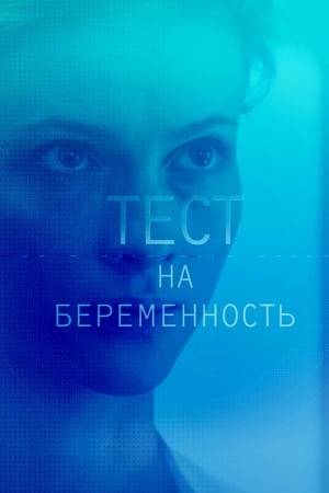 Тест на беременность第2季