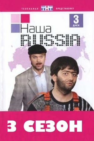 Наша Russia第3季