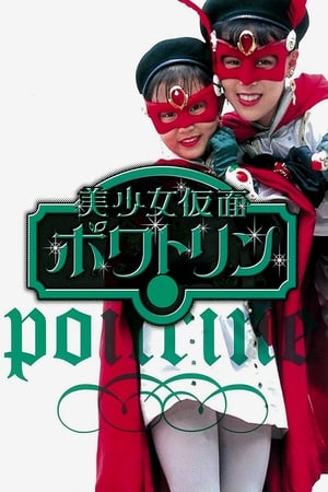 美少女假面Poitrine