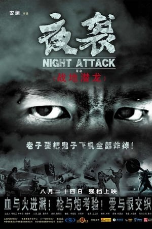 夜袭